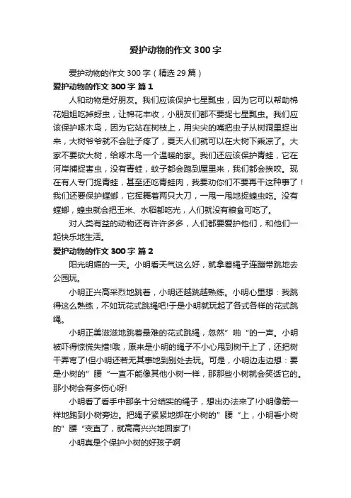 爱护动物的作文300字（精选29篇）