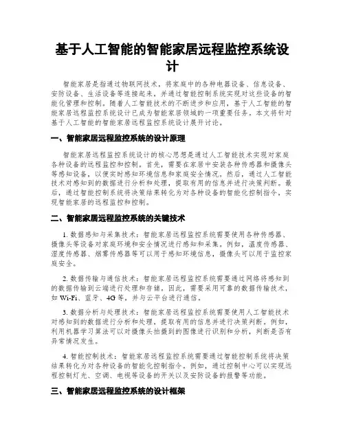 基于人工智能的智能家居远程监控系统设计