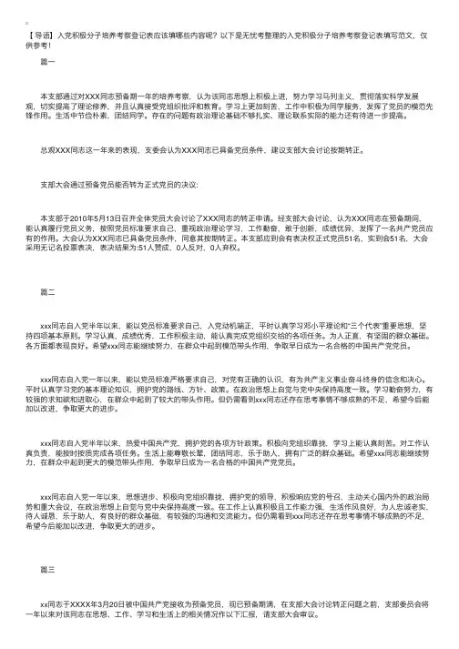 入党积极分子培养考察登记表填写范文