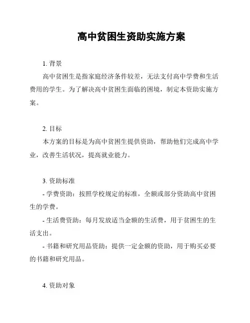 高中贫困生资助实施方案