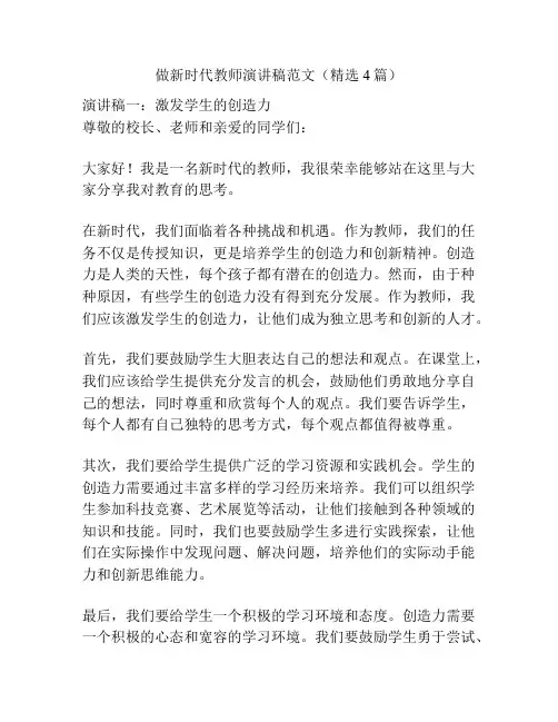做新时代教师演讲稿范文(精选4篇)