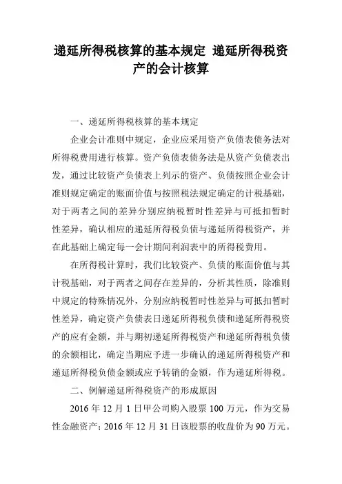 递延所得税核算的基本规定 递延所得税资产的会计核算