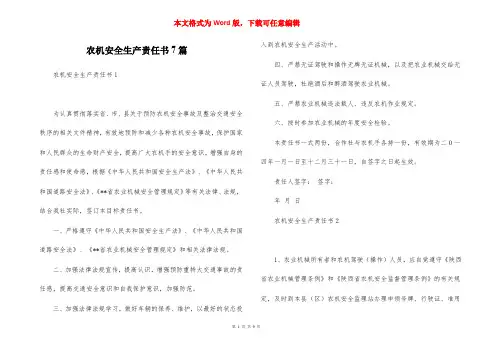 农机安全生产责任书7篇