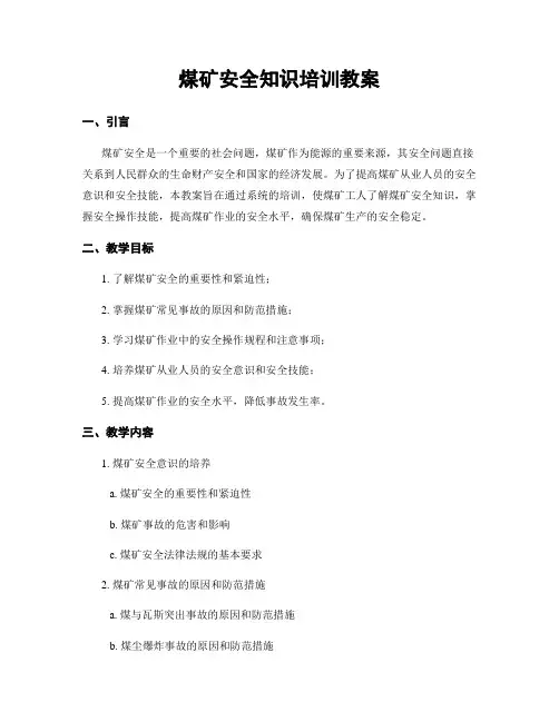 煤矿安全知识培训教案