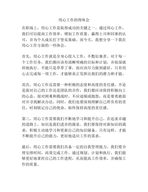 用心工作的得体会