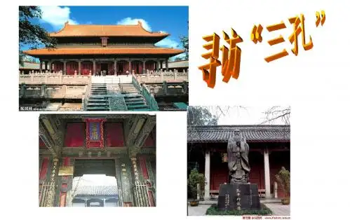 寻访“三孔”