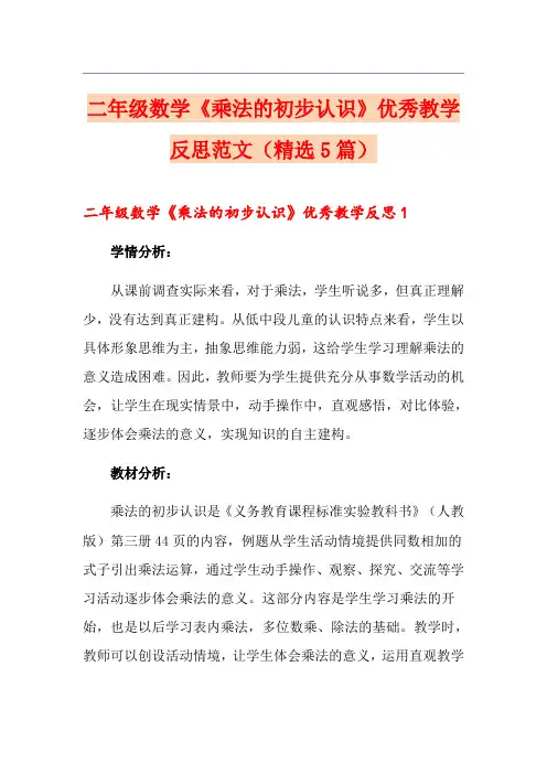 二年级数学《乘法的初步认识》优秀教学反思范文(精选5篇)