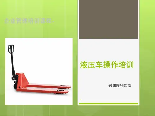液压车培训教材ppt课件