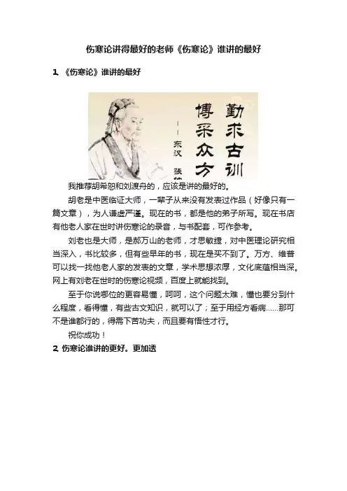 伤寒论讲得最好的老师《伤寒论》谁讲的最好