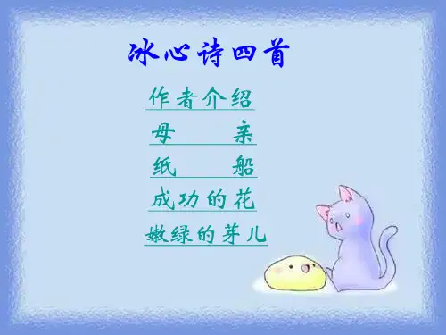 七年级上《冰心诗四首》