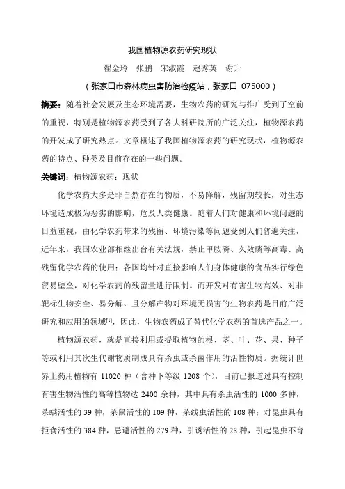 我国植物源农药研究现状