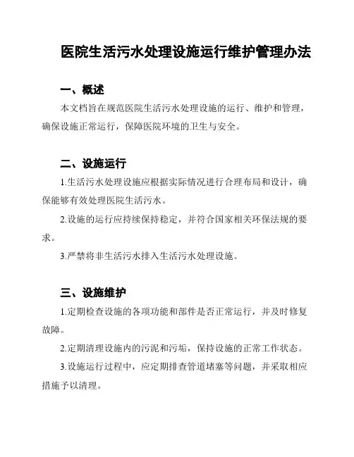 医院生活污水处理设施运行维护管理办法