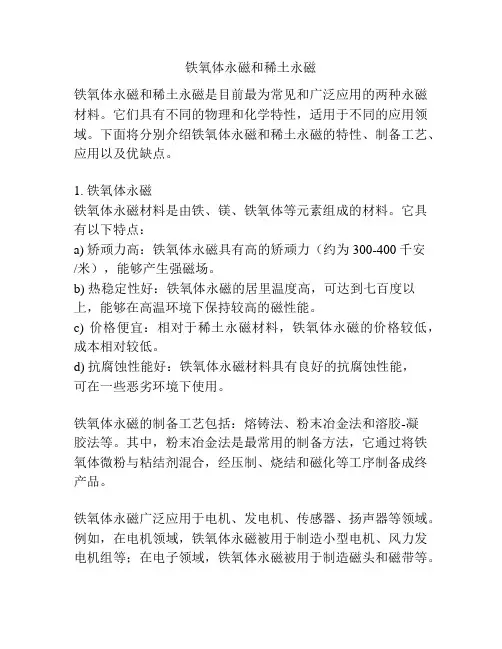 铁氧体永磁和稀土永磁