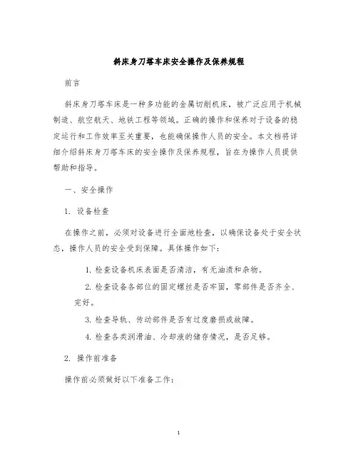 斜床身刀塔车床安全操作及保养规程