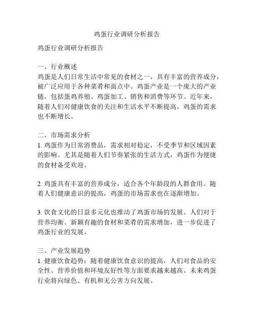 鸡蛋行业调研分析报告