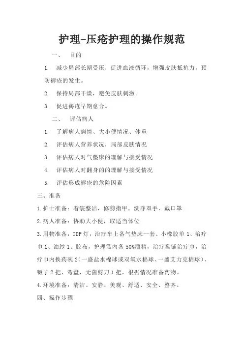 护理-压疮护理的操作规范