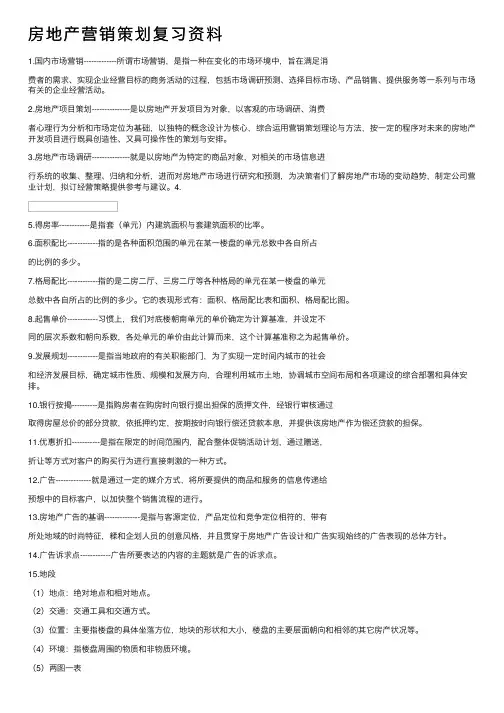 房地产营销策划复习资料