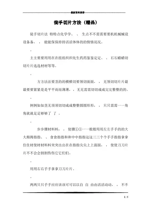 徒手切片方法(精品)
