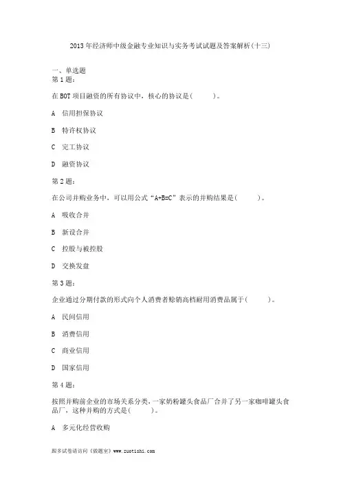 2015年经济师中级金融专业知识与实务考试试题及答案解析(十三)