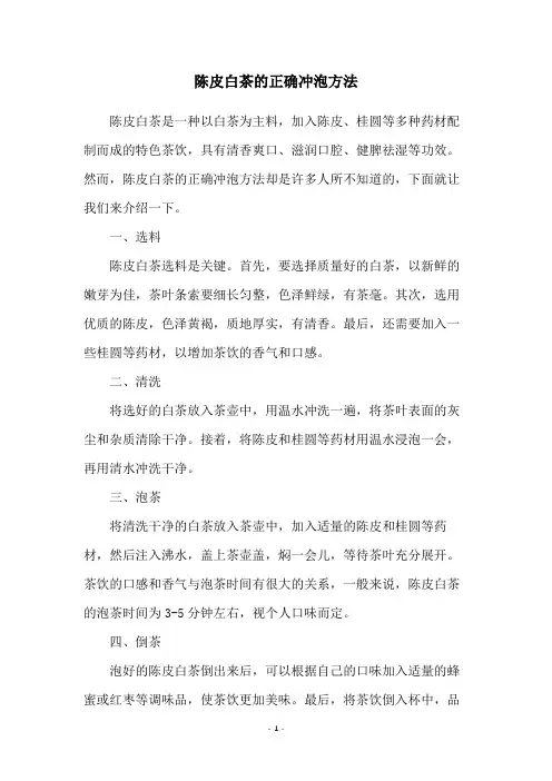 陈皮白茶的正确冲泡方法
