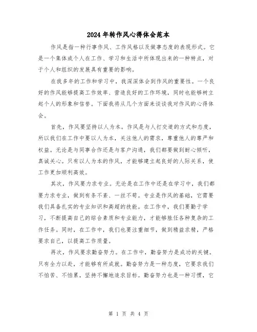 2024年转作风心得体会范本(2篇)