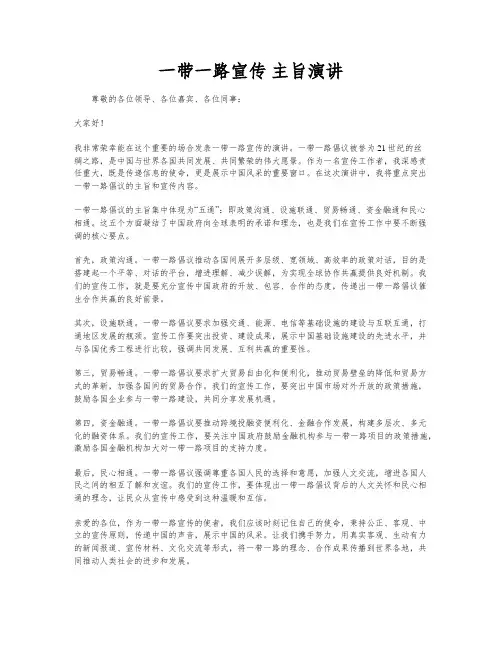 一带一路宣传 主旨演讲