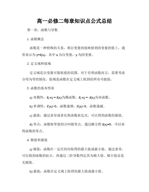 高一必修二每章知识点公式总结