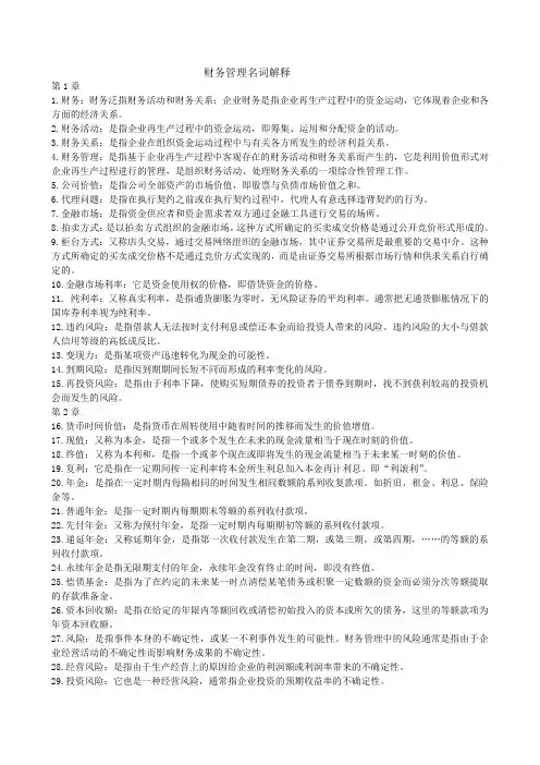(完整版)财务管理名词解释汇总