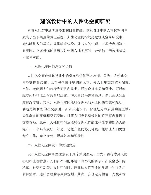 建筑设计中的人性化空间研究