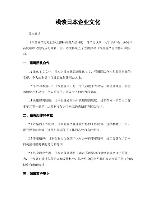 浅谈日本企业文化