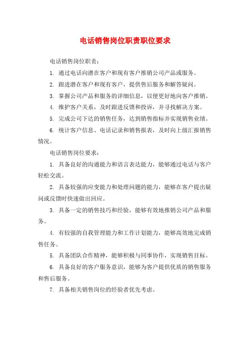 电话销售岗位职责职位要求