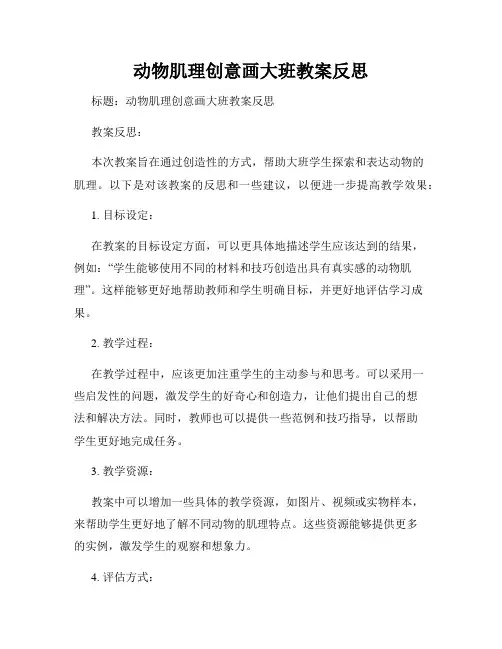 动物肌理创意画大班教案反思