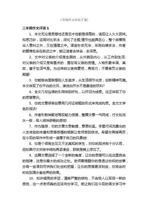 三年级作文评语（7篇）