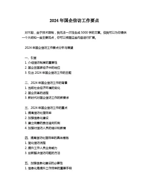 2024年国企信访工作要点