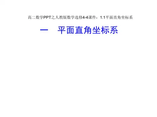 高二数学之人教版高中数学选修4-4课件：1