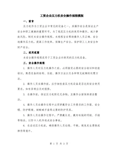 工贸企业压力机安全操作规程模版