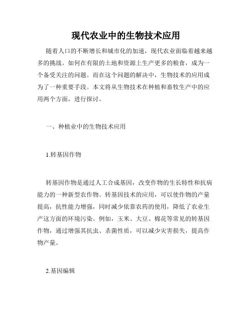 现代农业中的生物技术应用