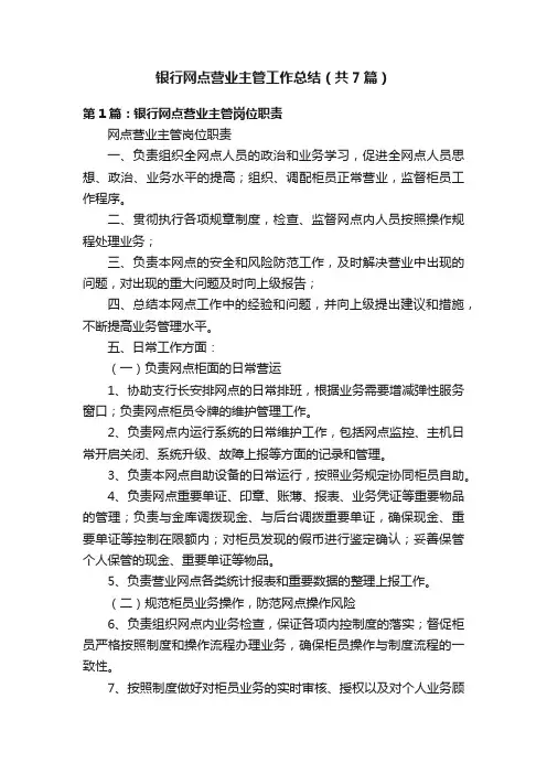 银行网点营业主管工作总结（共7篇）