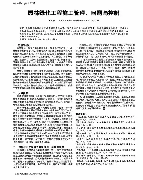 园林绿化工程施工管理、问题与控制