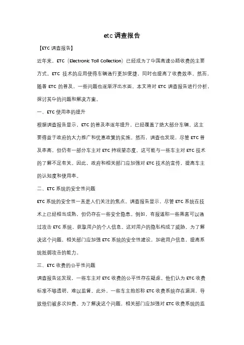 etc调查报告