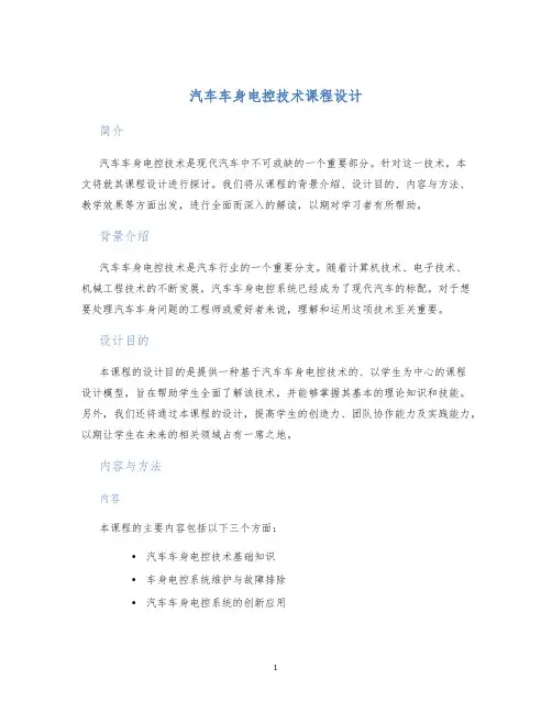 汽车车身电控技术课程设计