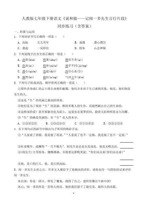 人教版七年级下册语文《说和做——记闻一多先生言行片段》同步练习(含答案)