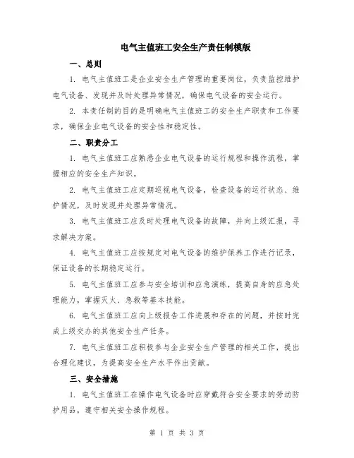 电气主值班工安全生产责任制模版