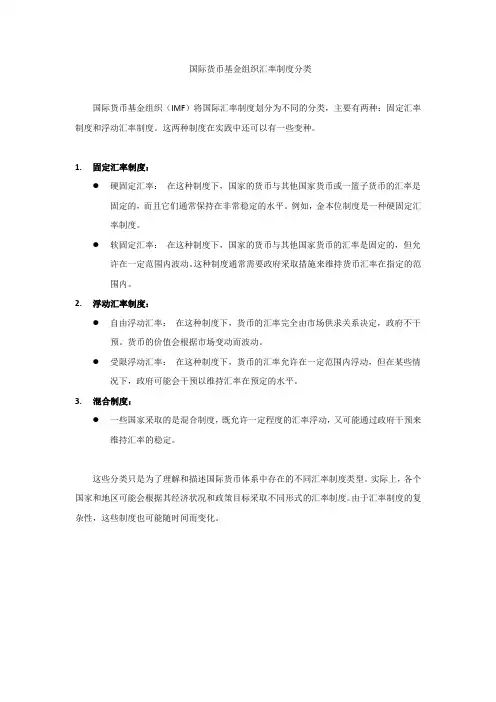 国际货币基金组织汇率制度分类