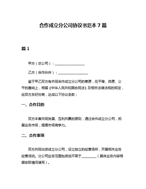 合作成立分公司协议书范本7篇