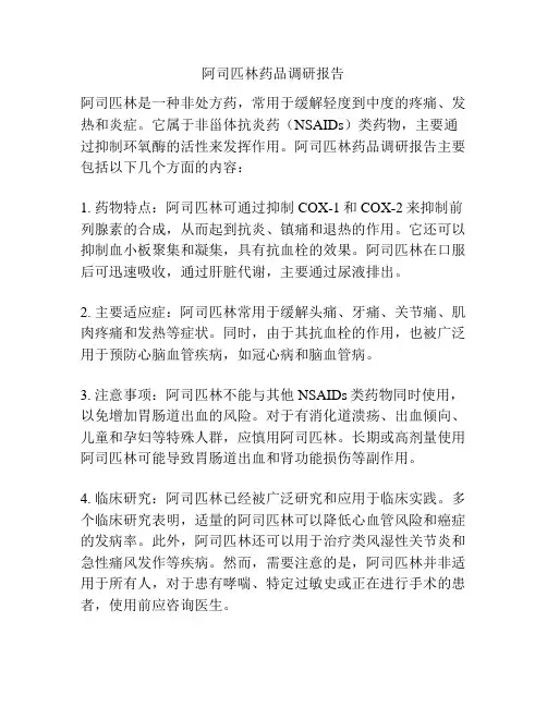 阿司匹林药品调研报告