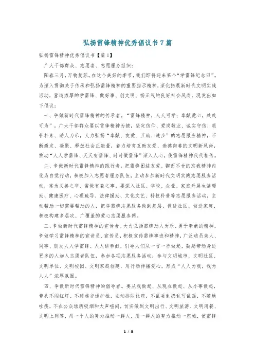 弘扬雷锋精神优秀倡议书7篇