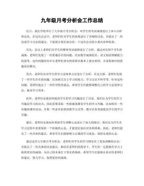 九年级月考分析会工作总结