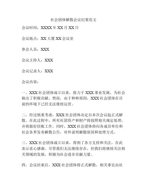 社会团体解散会议纪要范文