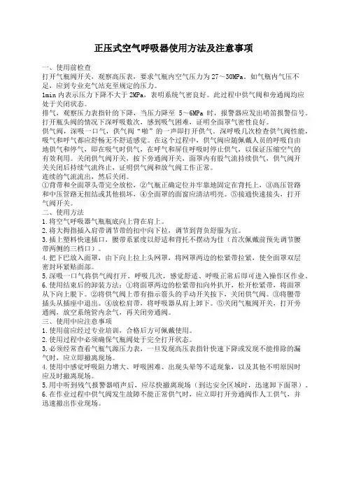 正压式空气呼吸器使用方法及注意事项